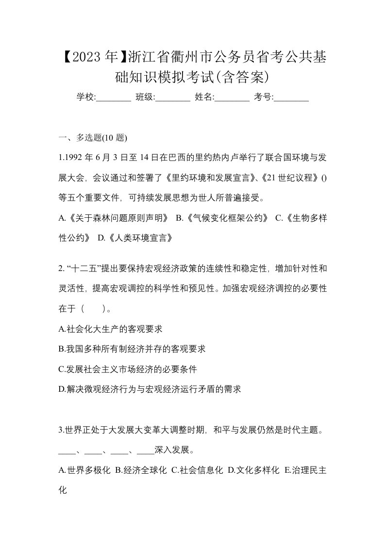 2023年浙江省衢州市公务员省考公共基础知识模拟考试含答案