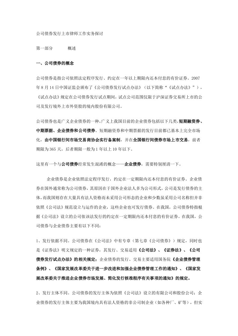 公司债券发行上市律师工作实务