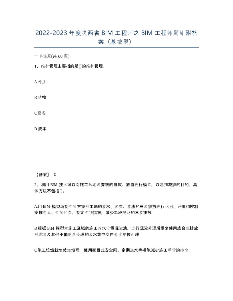 2022-2023年度陕西省BIM工程师之BIM工程师题库附答案基础题