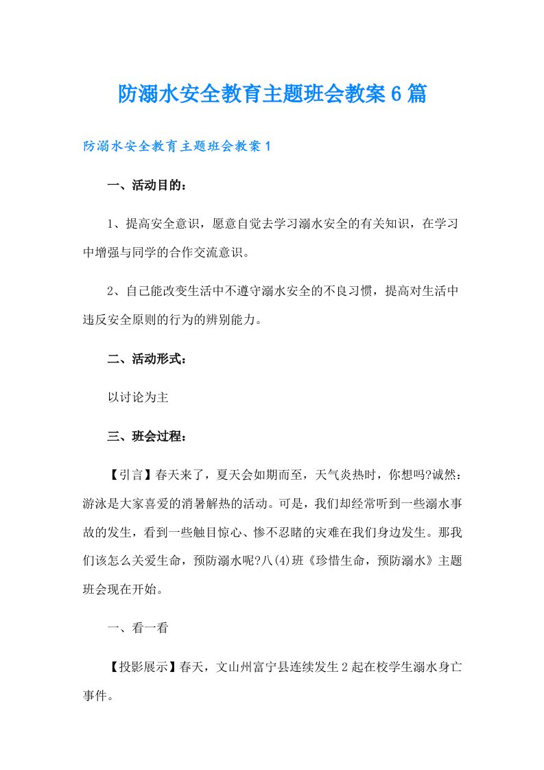 防溺水安全教育主题班会教案6篇