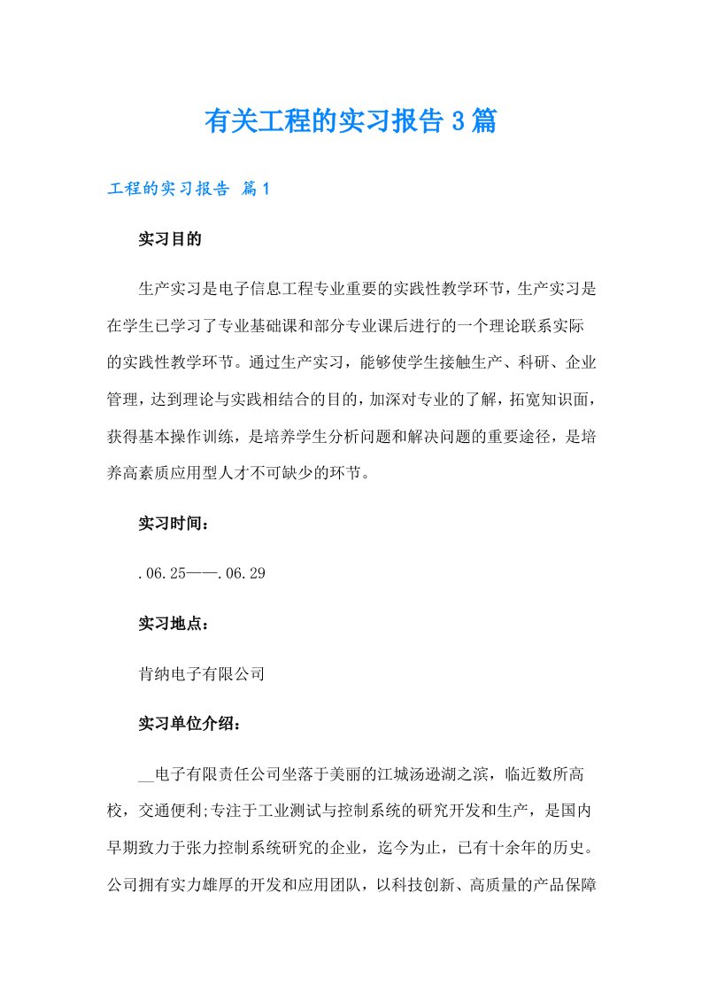 有关工程的实习报告3篇