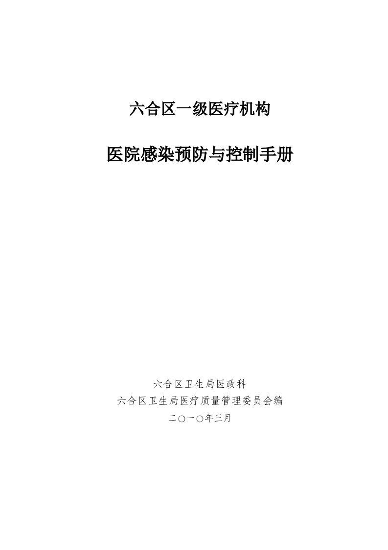 医院感染预防与控制手册