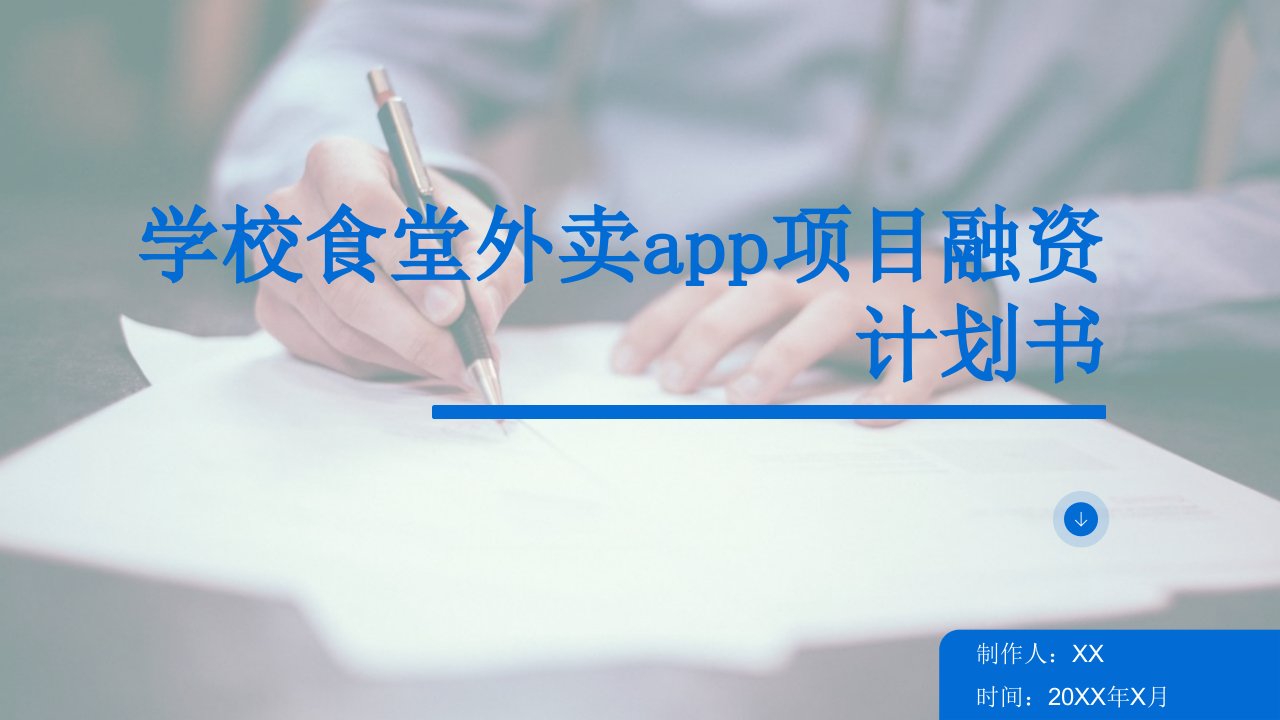 学校食堂外卖app项目融资计划书