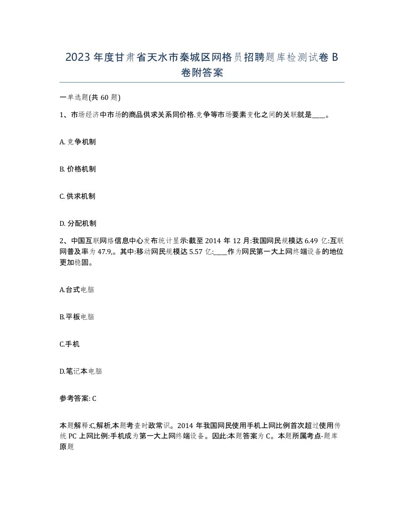 2023年度甘肃省天水市秦城区网格员招聘题库检测试卷B卷附答案