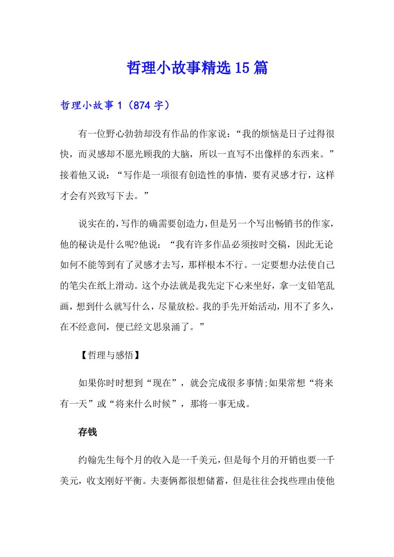 哲理小故事精选15篇