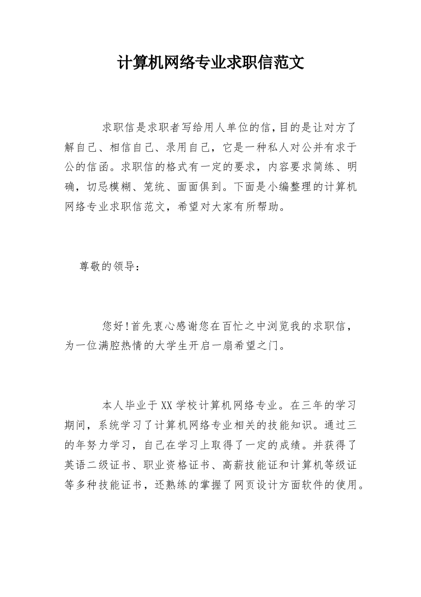 计算机网络专业求职信范文