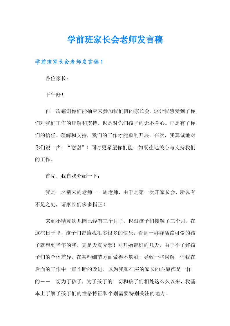 学前班家长会老师发言稿