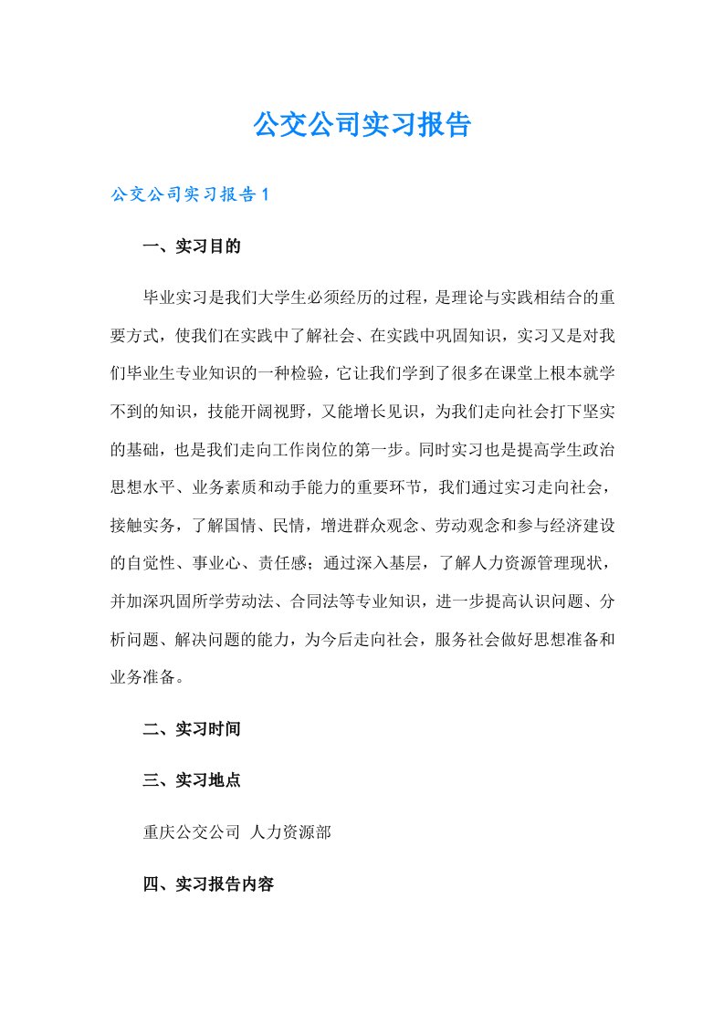 公交公司实习报告