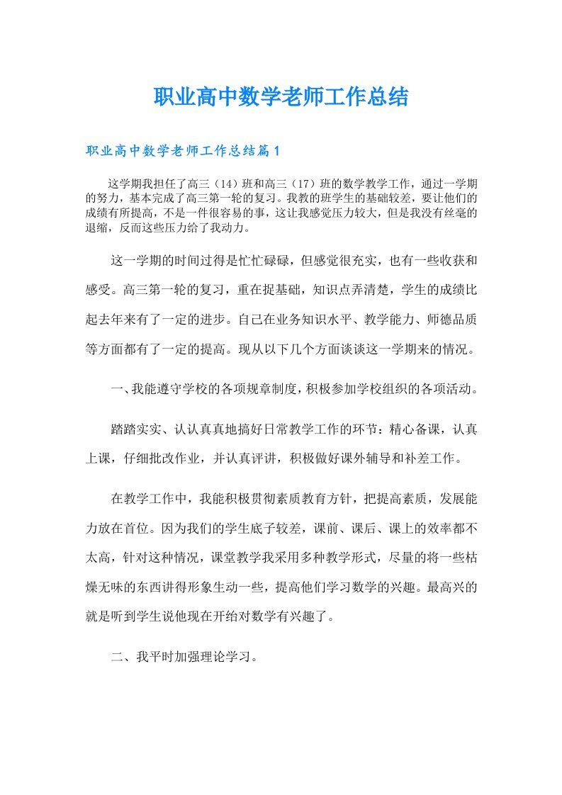 职业高中数学老师工作总结