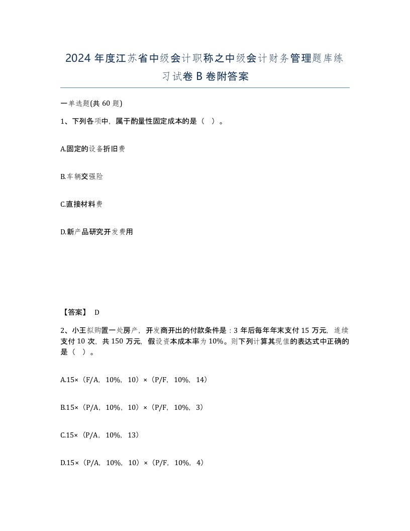 2024年度江苏省中级会计职称之中级会计财务管理题库练习试卷B卷附答案