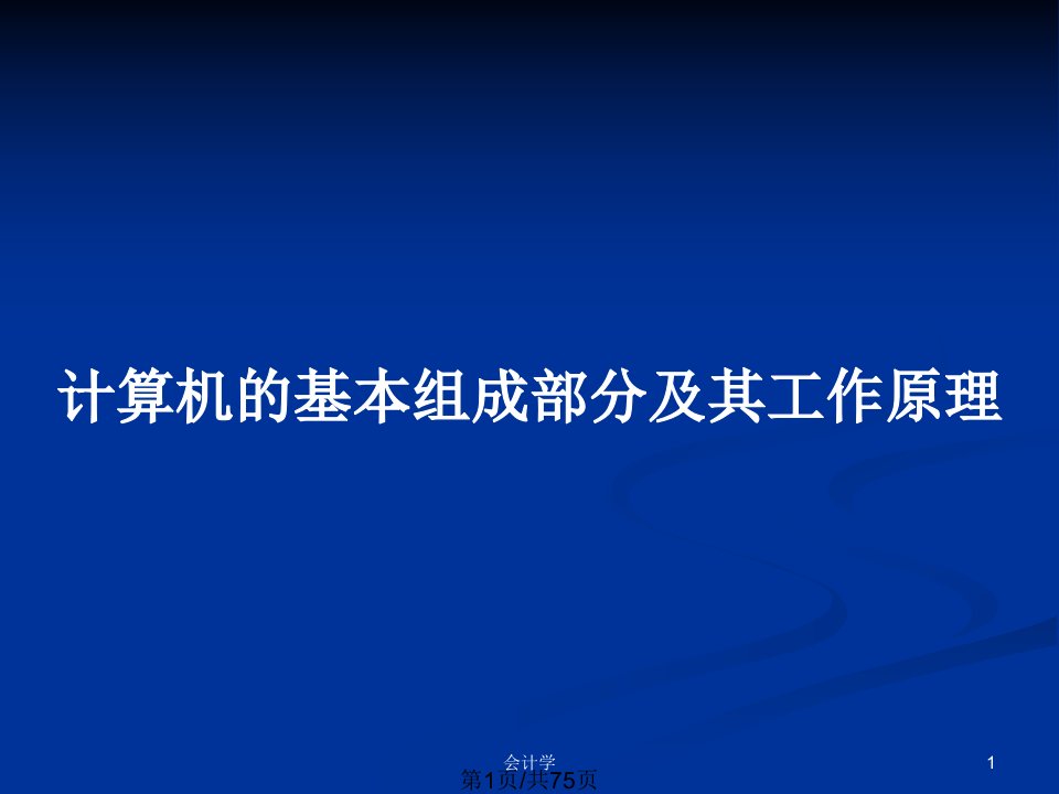 计算机的基本组成部分及其工作原理PPT教案