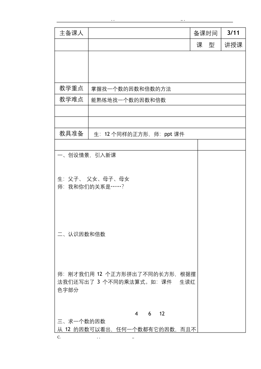 因数和倍数公开课教学设计