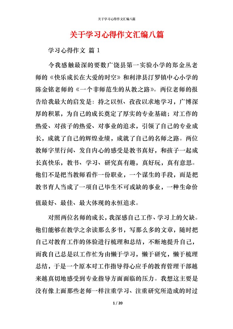 精编关于学习心得作文汇编八篇