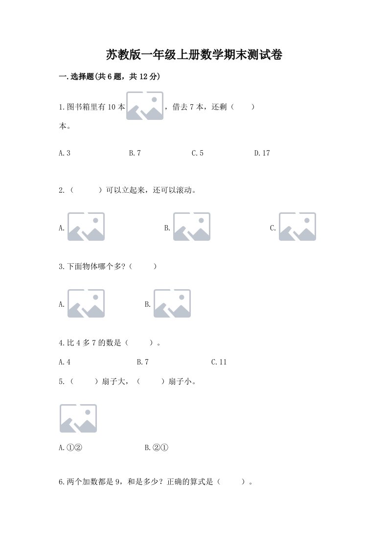 苏教版一年级上册数学期末测试卷及答案（真题汇编）