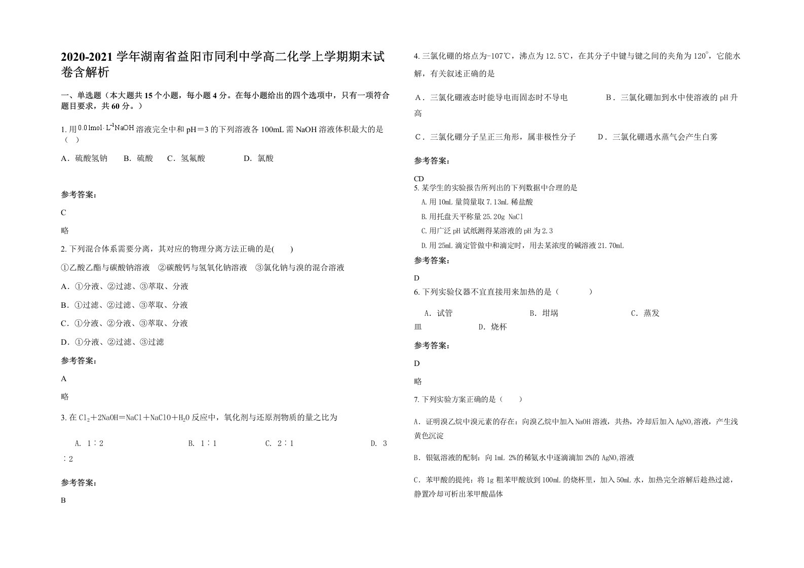 2020-2021学年湖南省益阳市同利中学高二化学上学期期末试卷含解析