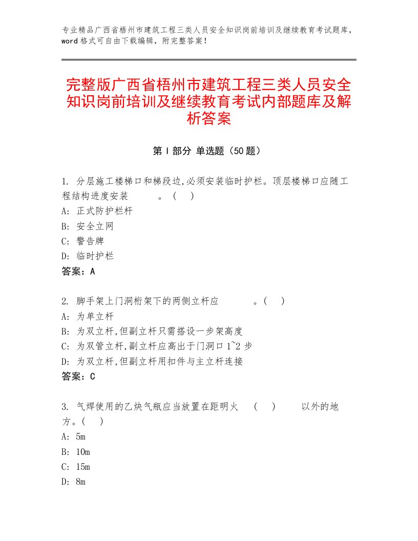 完整版广西省梧州市建筑工程三类人员安全知识岗前培训及继续教育考试内部题库及解析答案