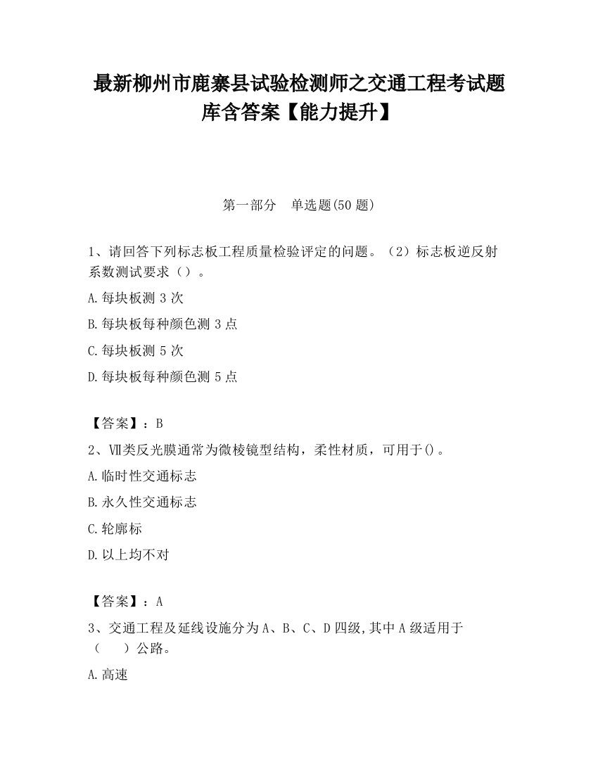 最新柳州市鹿寨县试验检测师之交通工程考试题库含答案【能力提升】