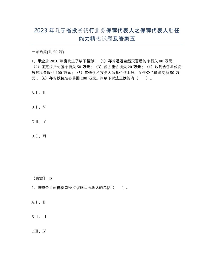 2023年辽宁省投资银行业务保荐代表人之保荐代表人胜任能力试题及答案五