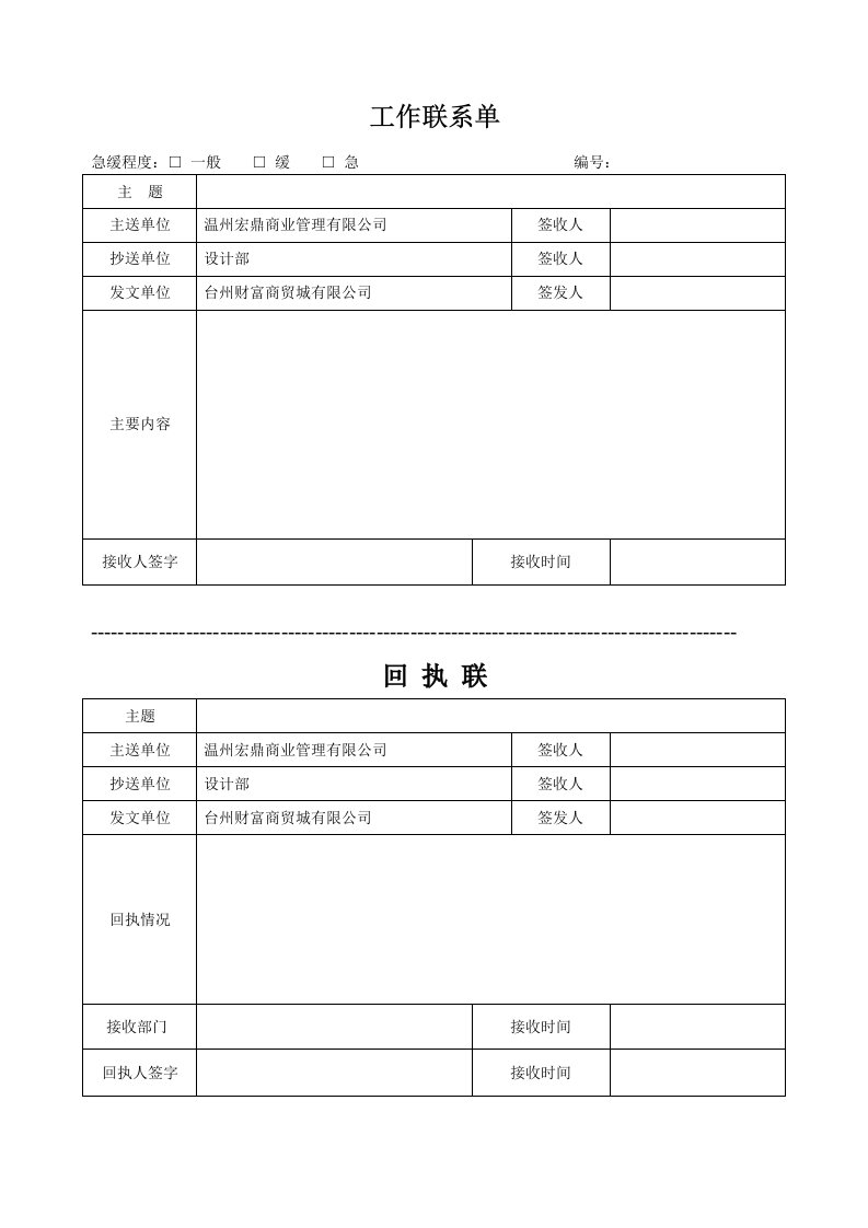 工作联系单范本(附回执单)