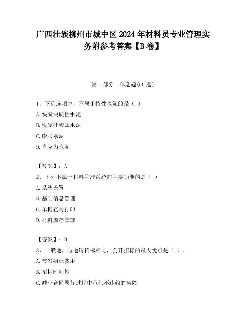 广西壮族柳州市城中区2024年材料员专业管理实务附参考答案【B卷】