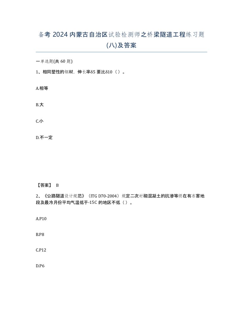 备考2024内蒙古自治区试验检测师之桥梁隧道工程练习题八及答案