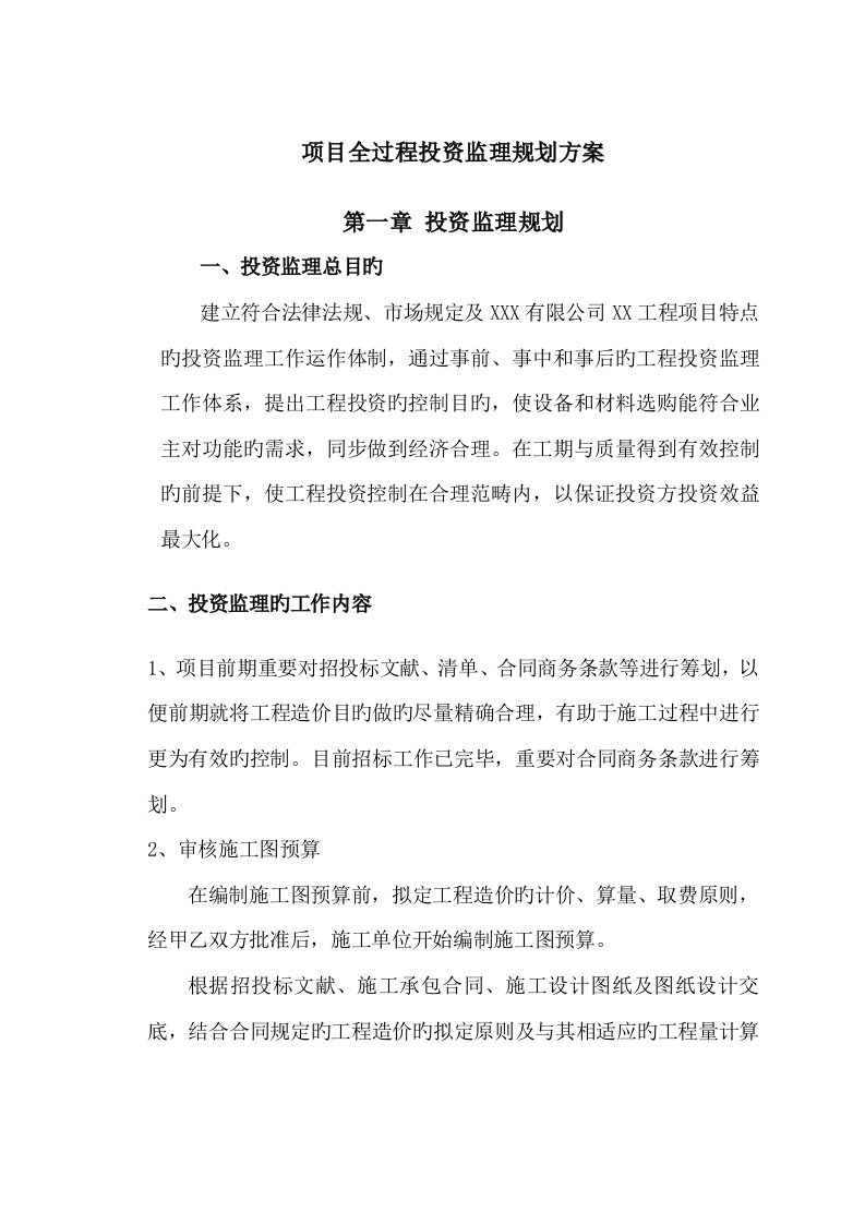 公司项目全过程投资监理规划方案