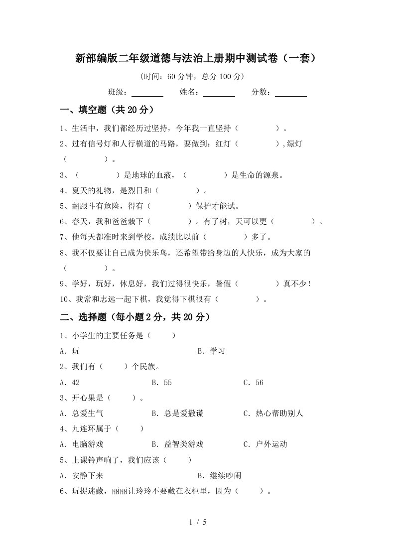 新部编版二年级道德与法治上册期中测试卷一套