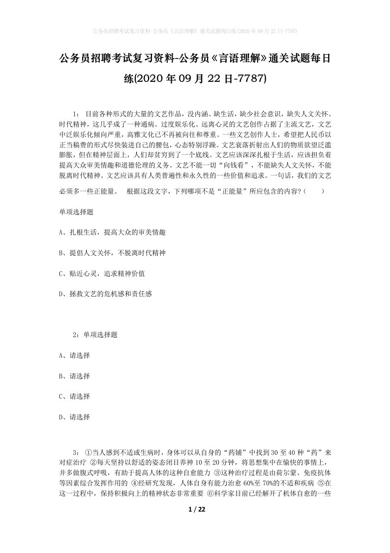 公务员招聘考试复习资料-公务员言语理解通关试题每日练2020年09月22日-7787