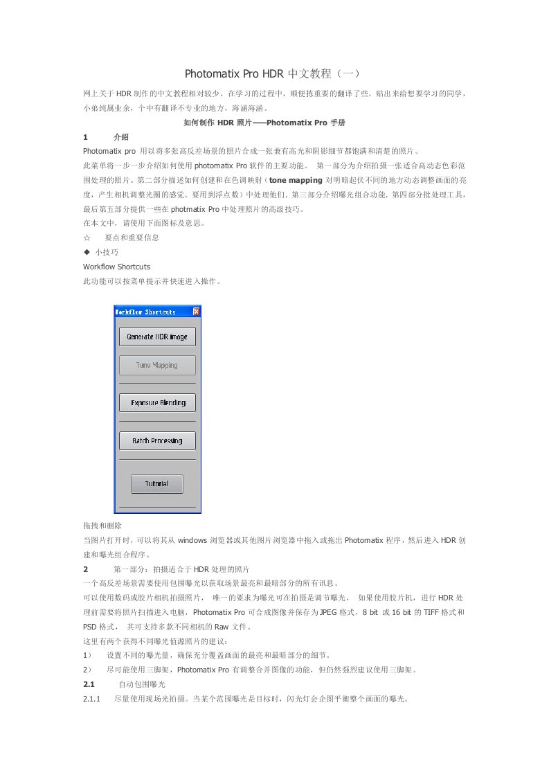 PhotomatixProHDR中文教程