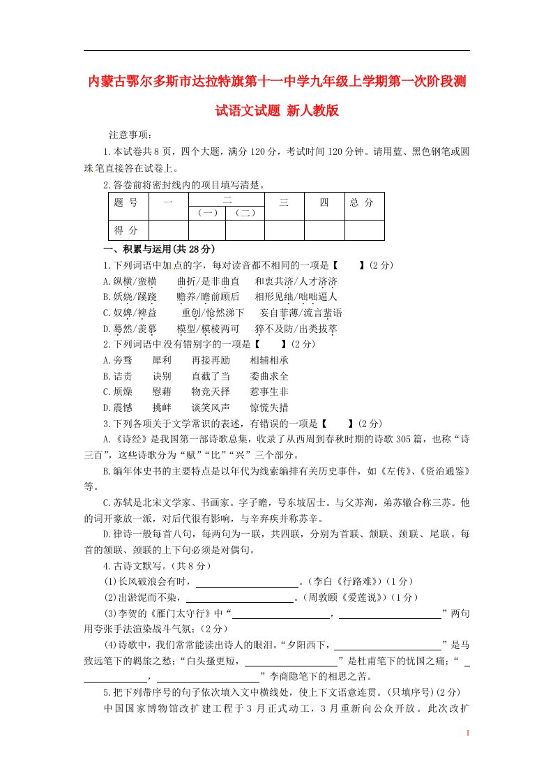 内蒙古鄂尔多斯市达拉特旗第十一中学九级语文上学期第一次阶段测试试题