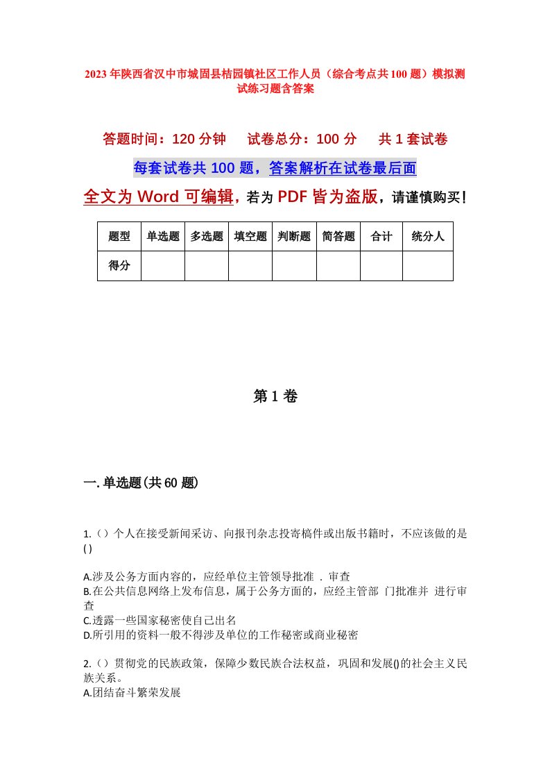 2023年陕西省汉中市城固县桔园镇社区工作人员综合考点共100题模拟测试练习题含答案