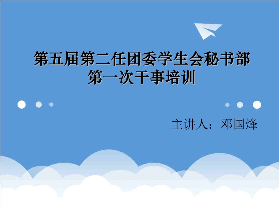 办公文秘-学生会秘书部干事培训