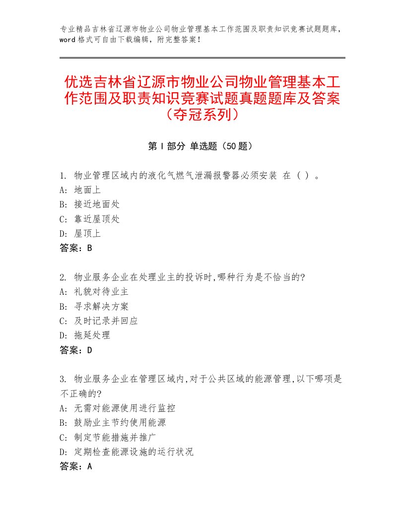 优选吉林省辽源市物业公司物业管理基本工作范围及职责知识竞赛试题真题题库及答案（夺冠系列）