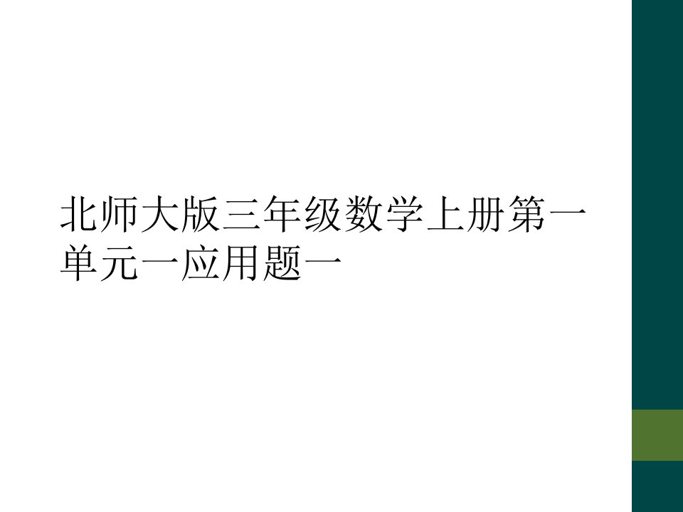 北师大版三年级数学上册第一单元一应用题一市公开课一等奖市赛课获奖课件