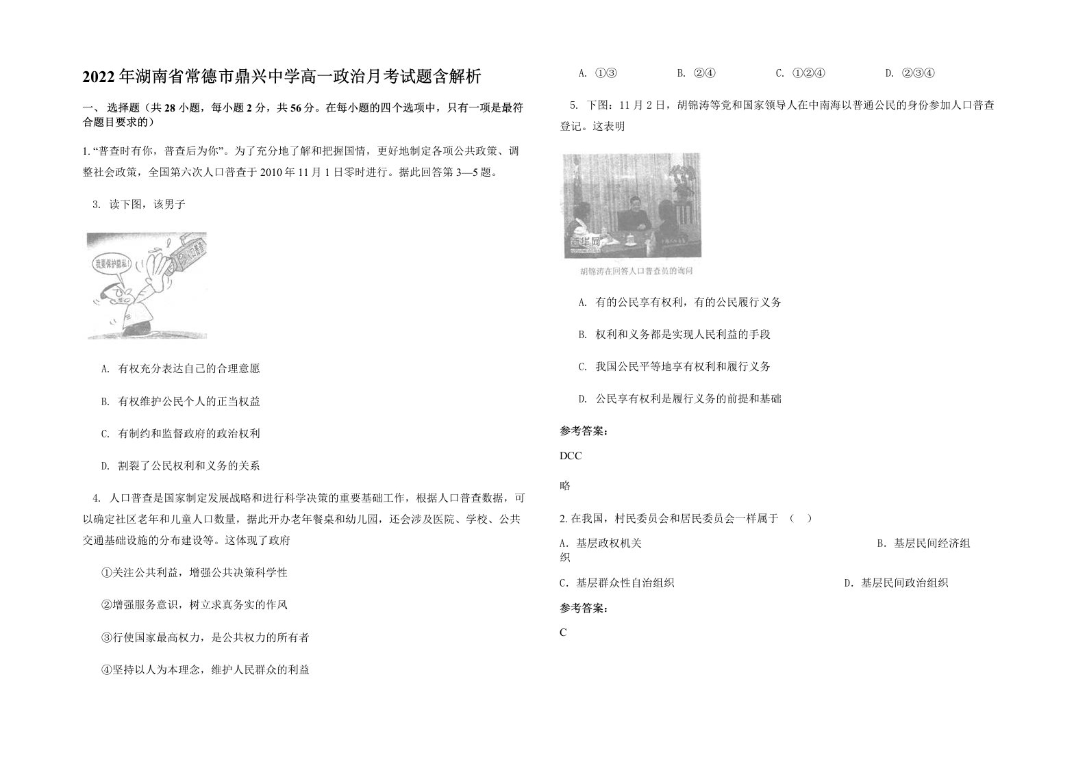 2022年湖南省常德市鼎兴中学高一政治月考试题含解析