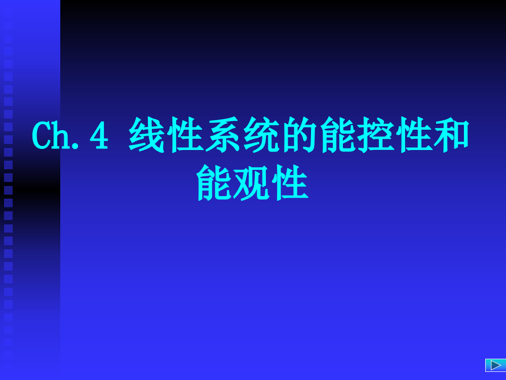 线性系统的结构分解和零极点相消资料