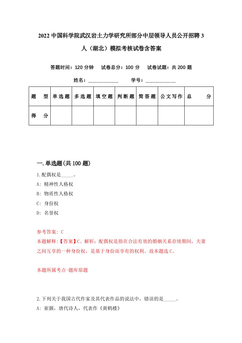 2022中国科学院武汉岩土力学研究所部分中层领导人员公开招聘3人湖北模拟考核试卷含答案4