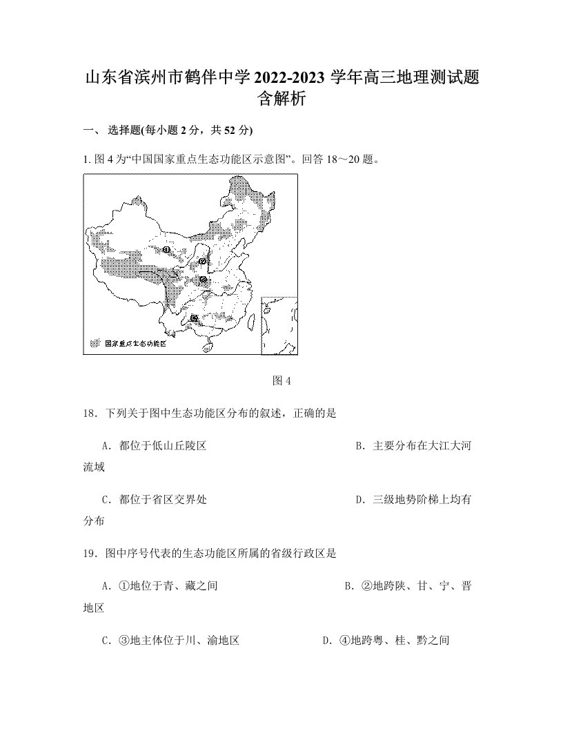 山东省滨州市鹤伴中学2022-2023学年高三地理测试题含解析