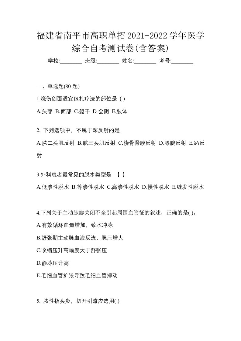 福建省南平市高职单招2021-2022学年医学综合自考测试卷含答案