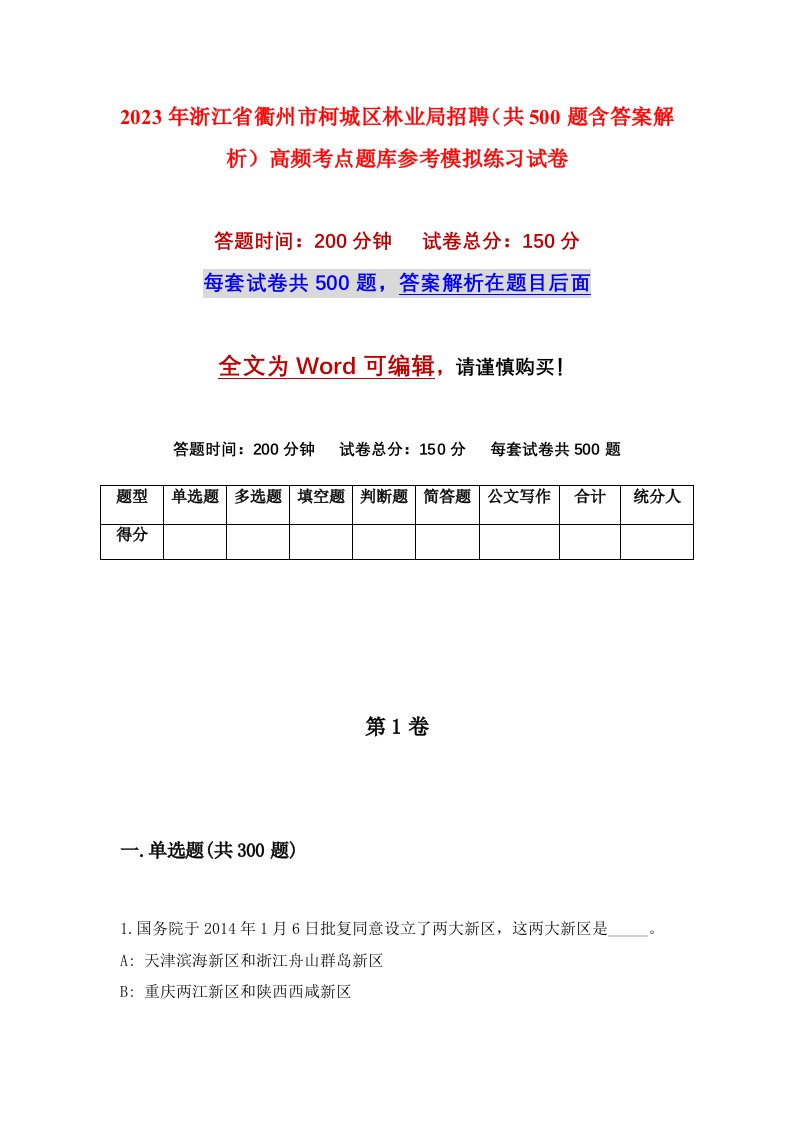 2023年浙江省衢州市柯城区林业局招聘共500题含答案解析高频考点题库参考模拟练习试卷