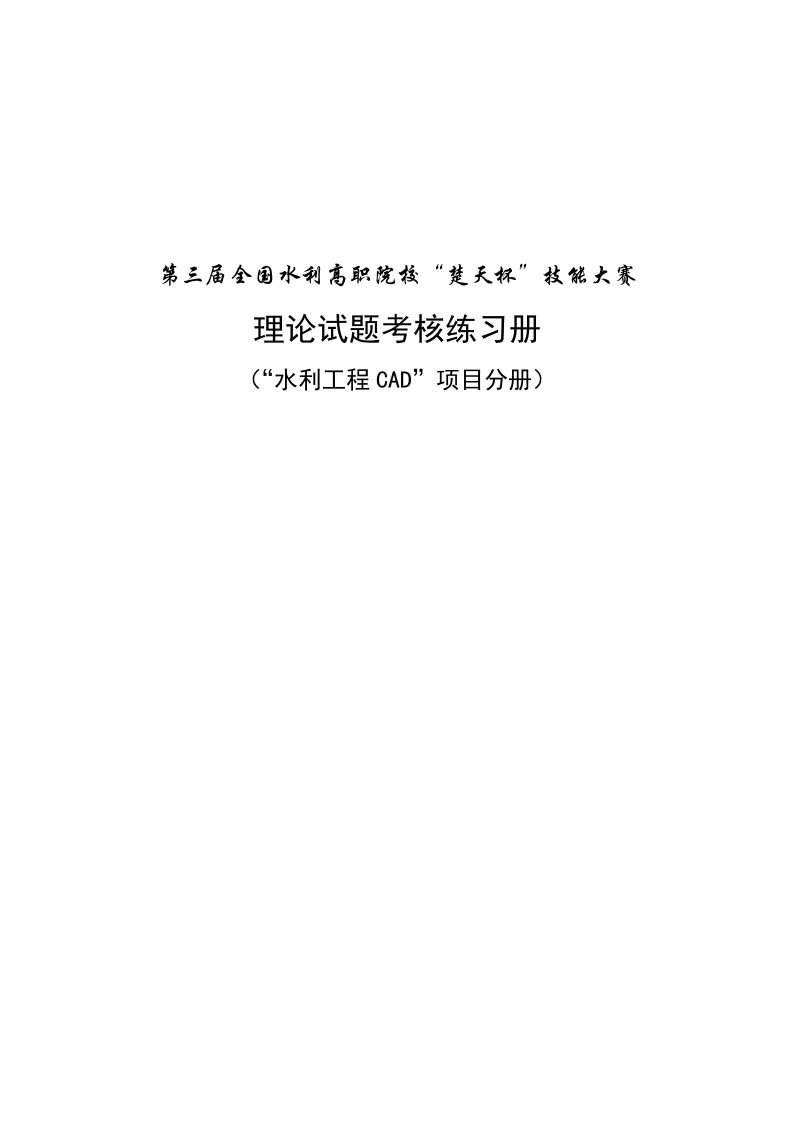 水利工程CAD理论试题考核练习册