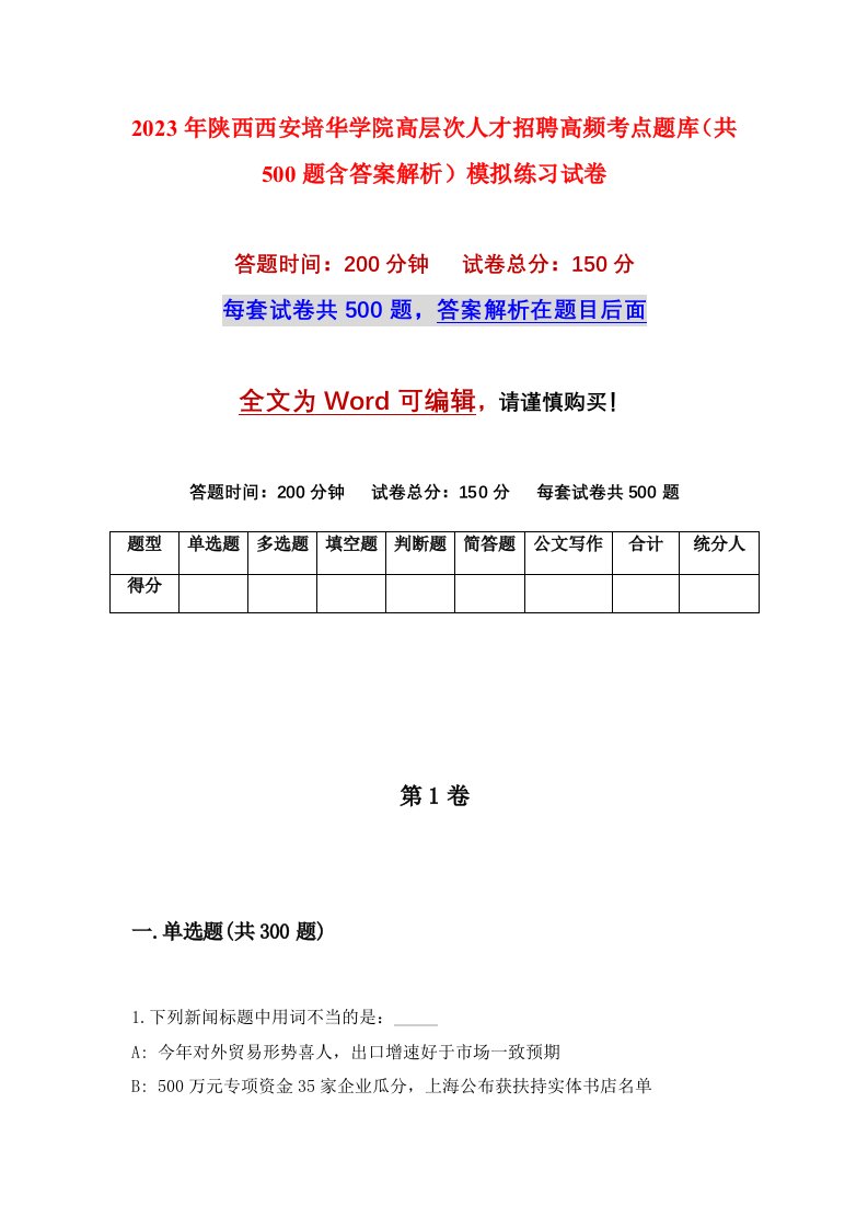 2023年陕西西安培华学院高层次人才招聘高频考点题库共500题含答案解析模拟练习试卷