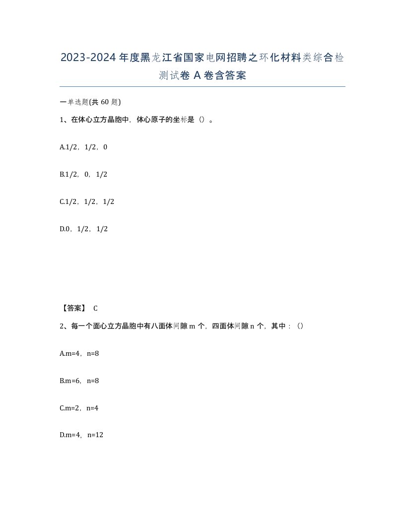 2023-2024年度黑龙江省国家电网招聘之环化材料类综合检测试卷A卷含答案