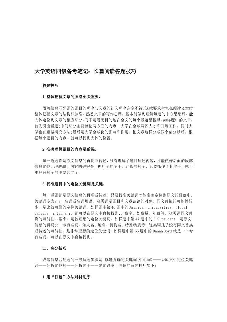 大学英语四级备考笔记：长篇阅读答题技巧