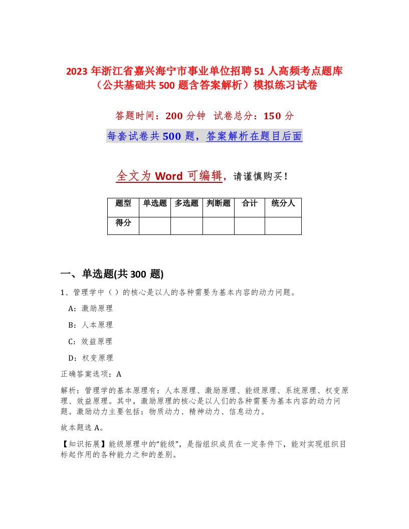 2023年浙江省嘉兴海宁市事业单位招聘51人高频考点题库公共基础共500题含答案解析模拟练习试卷