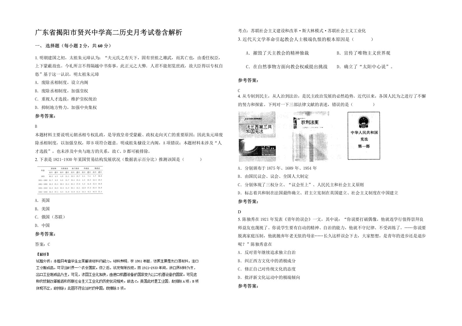 广东省揭阳市贤兴中学高二历史月考试卷含解析