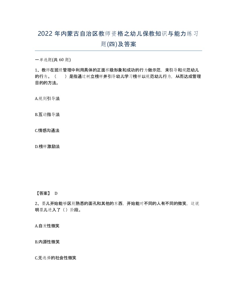 2022年内蒙古自治区教师资格之幼儿保教知识与能力练习题四及答案