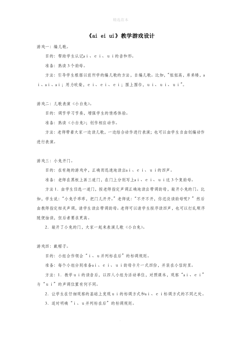 一年级语文上册汉语拼音第三单元9aieiui教学游戏设计鲁教版五四制