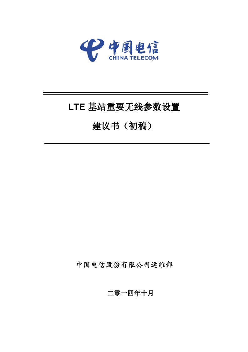 LTE基站重要无线参数设置(参数位置-中兴)