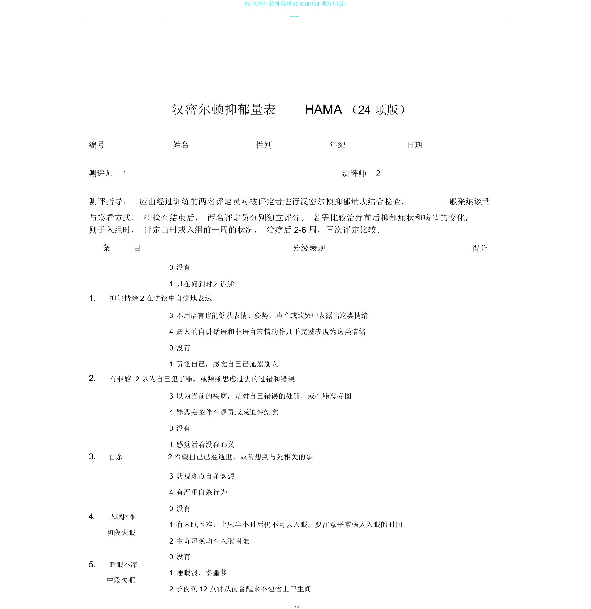 05汉密尔顿抑郁量表HAMD24项打印版